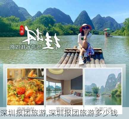 深圳报团旅游,深圳报团旅游多少钱-第3张图片-奥莱旅游网