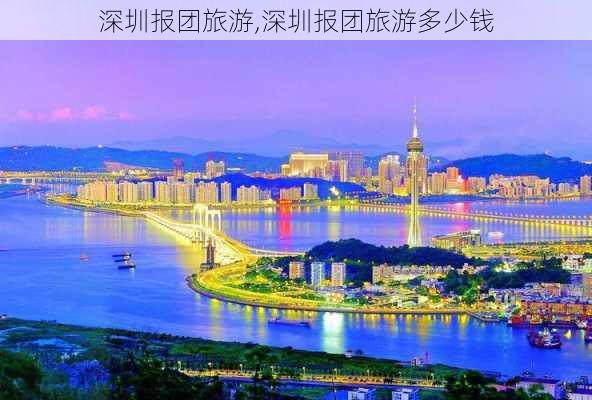 深圳报团旅游,深圳报团旅游多少钱-第2张图片-奥莱旅游网