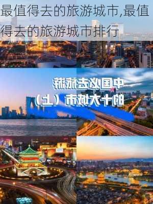 最值得去的旅游城市,最值得去的旅游城市排行-第1张图片-奥莱旅游网