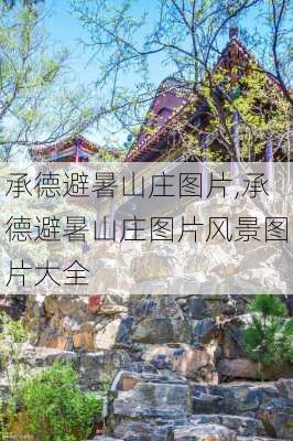 承德避暑山庄图片,承德避暑山庄图片风景图片大全-第1张图片-奥莱旅游网