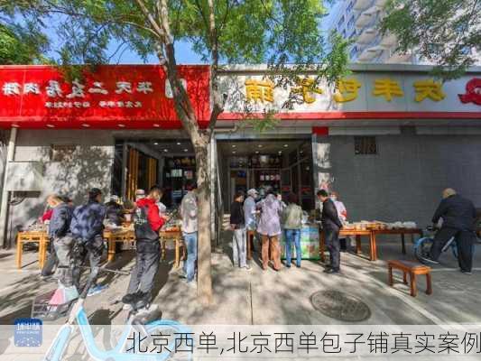 北京西单,北京西单包子铺真实案例-第1张图片-奥莱旅游网