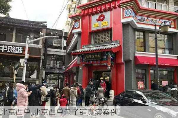 北京西单,北京西单包子铺真实案例-第2张图片-奥莱旅游网