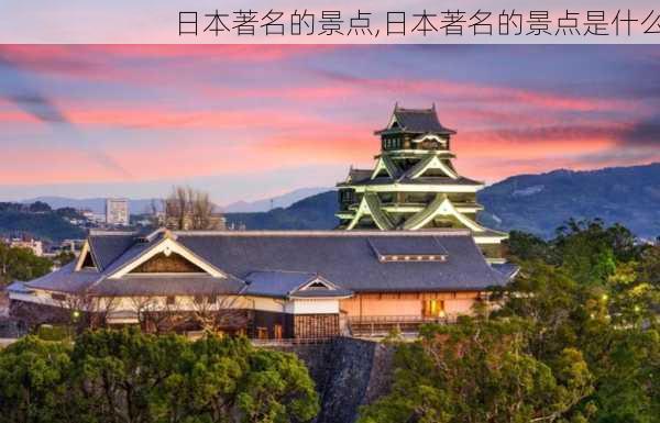 日本著名的景点,日本著名的景点是什么-第3张图片-奥莱旅游网