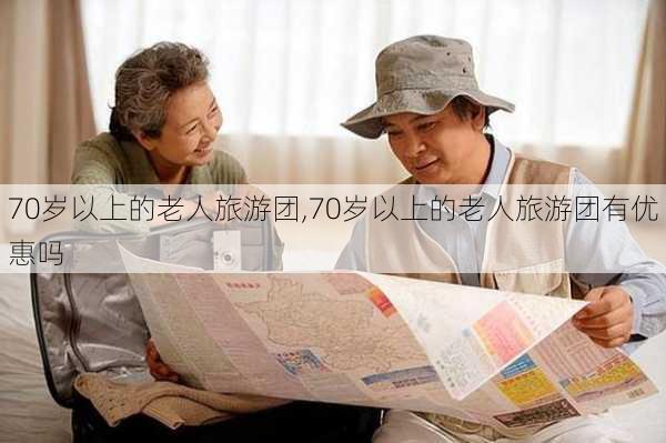 70岁以上的老人旅游团,70岁以上的老人旅游团有优惠吗-第2张图片-奥莱旅游网