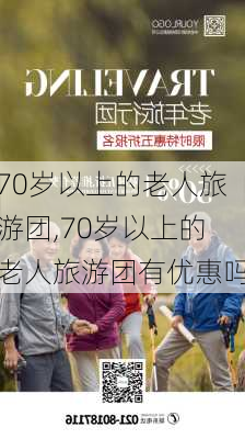 70岁以上的老人旅游团,70岁以上的老人旅游团有优惠吗-第1张图片-奥莱旅游网