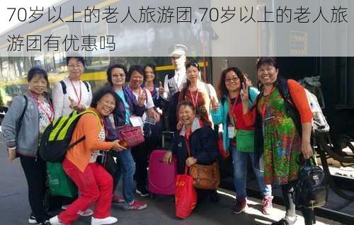 70岁以上的老人旅游团,70岁以上的老人旅游团有优惠吗-第3张图片-奥莱旅游网