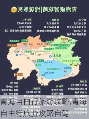 青海自由行旅游攻略,青海自由行旅游攻略自驾-第3张图片-奥莱旅游网