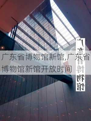 广东省博物馆新馆,广东省博物馆新馆开放时间-第1张图片-奥莱旅游网