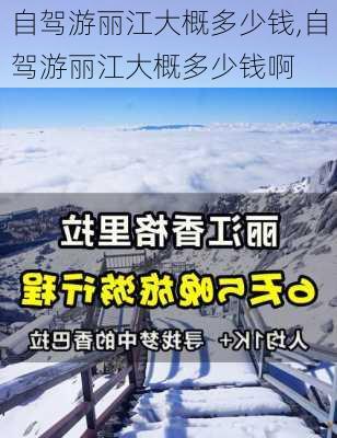 自驾游丽江大概多少钱,自驾游丽江大概多少钱啊-第2张图片-奥莱旅游网