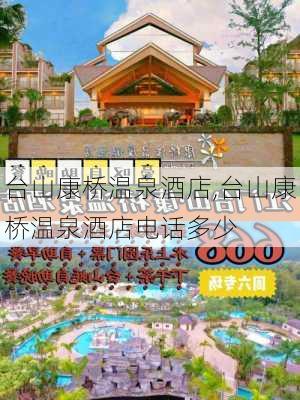 台山康桥温泉酒店,台山康桥温泉酒店电话多少-第1张图片-奥莱旅游网