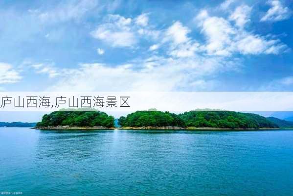 庐山西海,庐山西海景区-第1张图片-奥莱旅游网