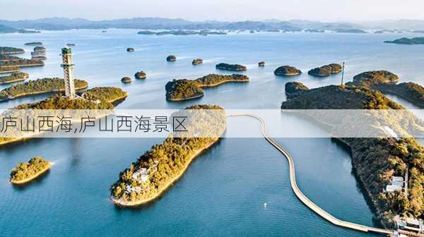 庐山西海,庐山西海景区-第3张图片-奥莱旅游网