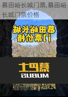 慕田峪长城门票,慕田峪长城门票价格-第1张图片-奥莱旅游网