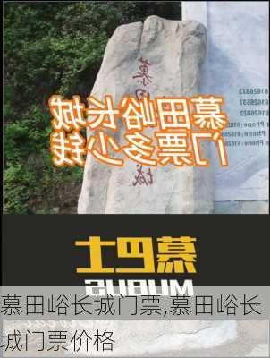 慕田峪长城门票,慕田峪长城门票价格-第3张图片-奥莱旅游网