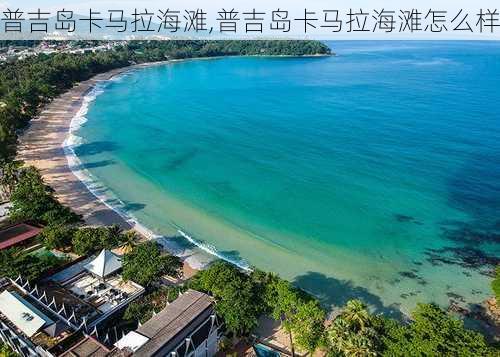 普吉岛卡马拉海滩,普吉岛卡马拉海滩怎么样-第1张图片-奥莱旅游网