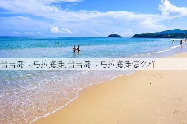 普吉岛卡马拉海滩,普吉岛卡马拉海滩怎么样-第2张图片-奥莱旅游网