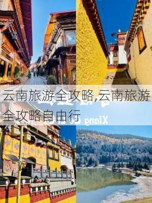 云南旅游全攻略,云南旅游全攻略自由行-第3张图片-奥莱旅游网