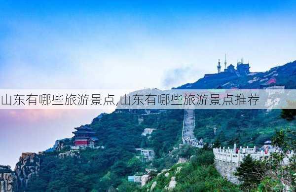 山东有哪些旅游景点,山东有哪些旅游景点推荐-第3张图片-奥莱旅游网