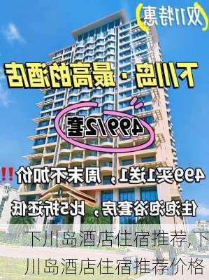 下川岛酒店住宿推荐,下川岛酒店住宿推荐价格-第1张图片-奥莱旅游网