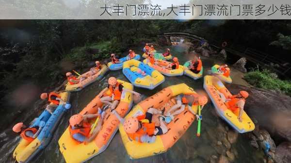 大丰门漂流,大丰门漂流门票多少钱-第3张图片-奥莱旅游网