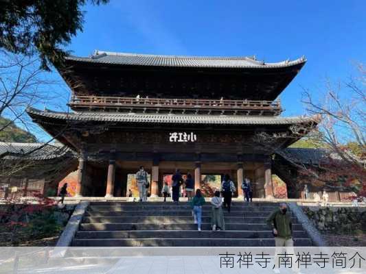 南禅寺,南禅寺简介-第2张图片-奥莱旅游网