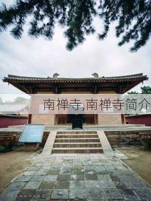 南禅寺,南禅寺简介-第3张图片-奥莱旅游网