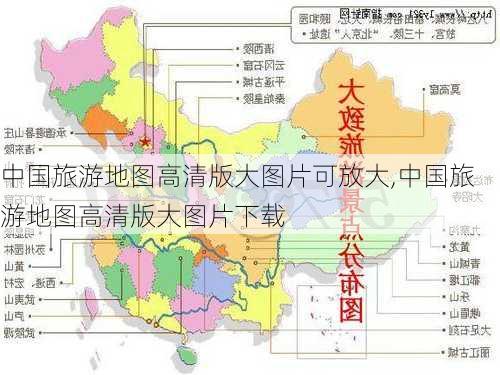 中国旅游地图高清版大图片可放大,中国旅游地图高清版大图片下载-第3张图片-奥莱旅游网