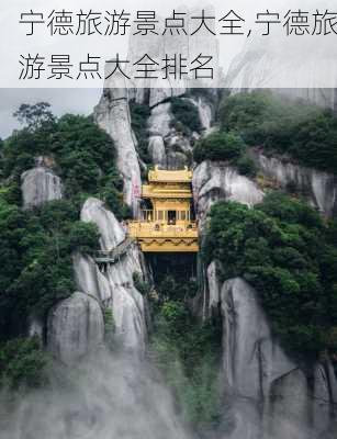 宁德旅游景点大全,宁德旅游景点大全排名-第2张图片-奥莱旅游网