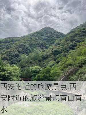 西安附近的旅游景点,西安附近的旅游景点有山有水-第1张图片-奥莱旅游网