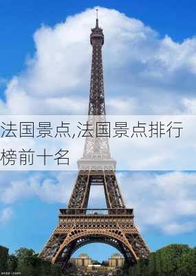 法国景点,法国景点排行榜前十名-第1张图片-奥莱旅游网