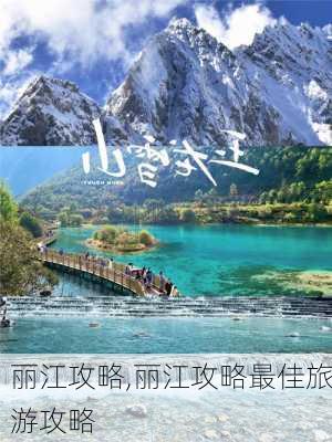 丽江攻略,丽江攻略最佳旅游攻略-第3张图片-奥莱旅游网