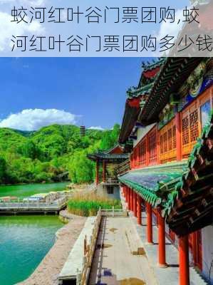 蛟河红叶谷门票团购,蛟河红叶谷门票团购多少钱-第3张图片-奥莱旅游网