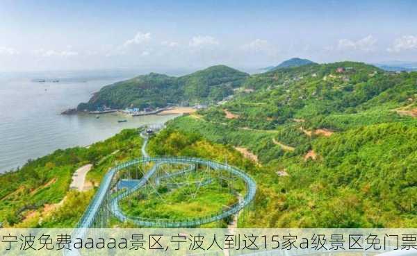 宁波免费aaaaa景区,宁波人到这15家a级景区免门票-第2张图片-奥莱旅游网