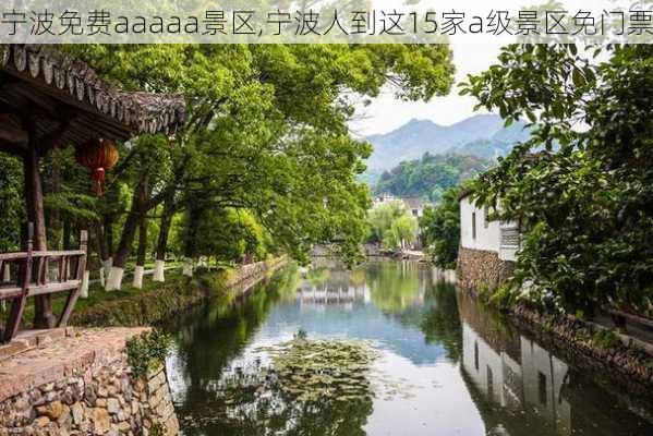 宁波免费aaaaa景区,宁波人到这15家a级景区免门票-第1张图片-奥莱旅游网