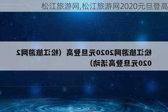 松江旅游网,松江旅游网2020元旦登高-第1张图片-奥莱旅游网