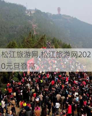 松江旅游网,松江旅游网2020元旦登高-第3张图片-奥莱旅游网