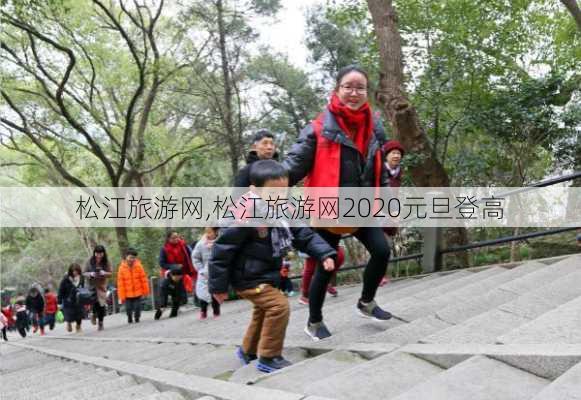 松江旅游网,松江旅游网2020元旦登高-第2张图片-奥莱旅游网