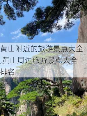 黄山附近的旅游景点大全,黄山周边旅游景点大全排名-第1张图片-奥莱旅游网