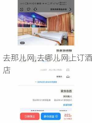 去那儿网,去哪儿网上订酒店-第3张图片-奥莱旅游网