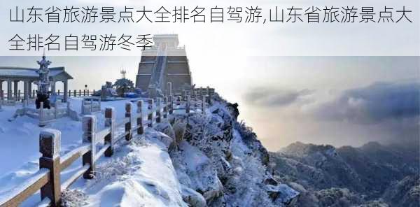 山东省旅游景点大全排名自驾游,山东省旅游景点大全排名自驾游冬季-第2张图片-奥莱旅游网