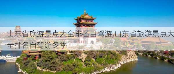 山东省旅游景点大全排名自驾游,山东省旅游景点大全排名自驾游冬季-第3张图片-奥莱旅游网