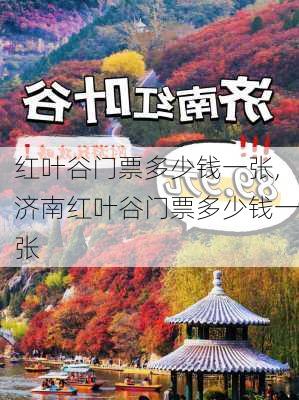 红叶谷门票多少钱一张,济南红叶谷门票多少钱一张-第2张图片-奥莱旅游网