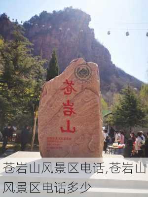 苍岩山风景区电话,苍岩山风景区电话多少-第3张图片-奥莱旅游网