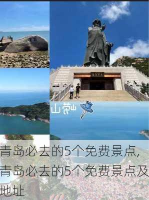 青岛必去的5个免费景点,青岛必去的5个免费景点及地址