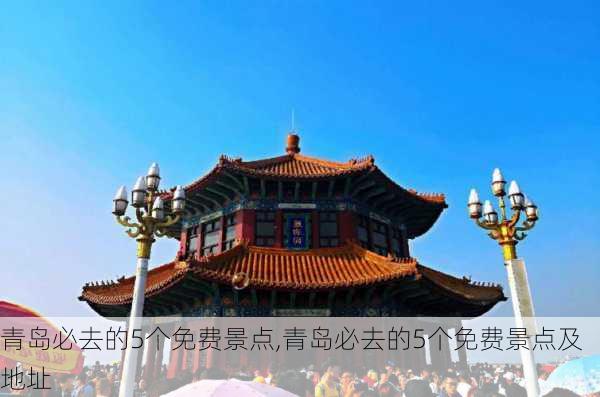 青岛必去的5个免费景点,青岛必去的5个免费景点及地址-第2张图片-奥莱旅游网