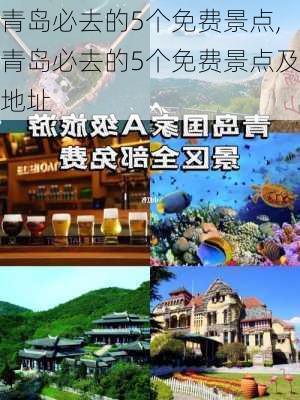 青岛必去的5个免费景点,青岛必去的5个免费景点及地址-第3张图片-奥莱旅游网