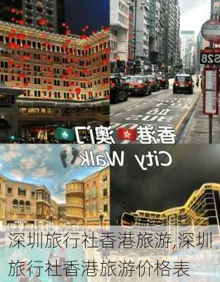 深圳旅行社香港旅游,深圳旅行社香港旅游价格表-第1张图片-奥莱旅游网