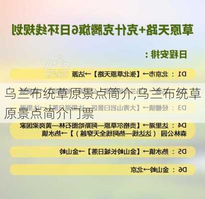 乌兰布统草原景点简介,乌兰布统草原景点简介门票-第3张图片-奥莱旅游网