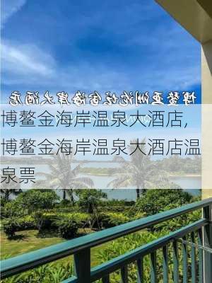 博鳌金海岸温泉大酒店,博鳌金海岸温泉大酒店温泉票-第2张图片-奥莱旅游网