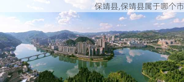 保靖县,保靖县属于哪个市-第3张图片-奥莱旅游网